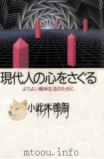 現代人の心をさぐる（1986.03 PDF版）