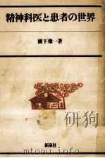 精神科医と患者の世界（1978.05 PDF版）