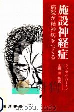 施設神経症（1985.04 PDF版）