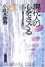 現代人の心をさぐる（1990.05 PDF版）