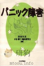 パニック障害（1998.03 PDF版）
