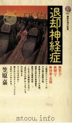 退却神経症（1988.05 PDF版）