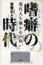 嗜癖の時代（1994.02 PDF版）