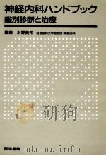 神経内科ハンドブック（1987.06 PDF版）