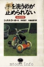 手を洗うのが止められない（1996.01 PDF版）