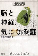 脳と神経、気になる謎（1997.11 PDF版）