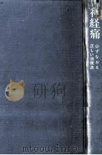 神経痛（1968.06 PDF版）
