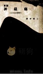 神経痛（1969.01 PDF版）