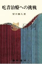 吃音治療への挑戦（1978.11 PDF版）