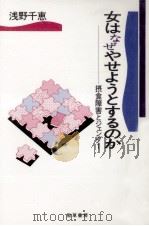 女はなぜやせようとするのか（1996.03 PDF版）