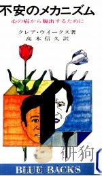 不安のメカニズム（1974.05 PDF版）