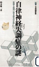 自律神経失調症の謎（1982.02 PDF版）