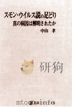 スモン·ウイルス説の足どり（1978.04 PDF版）