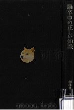 脳卒中の正しい知識（1974.07 PDF版）