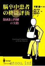 脳卒中患者の機能評価（1997.06 PDF版）