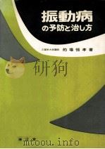 振動病の予防と治し方（1979.02 PDF版）