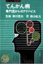てんかん病（1981.03 PDF版）