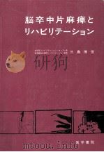 脳卒中片麻痺とリハビリテーション（1975.07 PDF版）