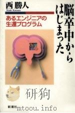 脳卒中からはじまった（1995.11 PDF版）