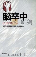 脳卒中（1978.04 PDF版）