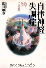 自律神経失調症（1997.05 PDF版）