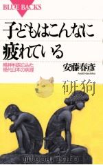 子どもはこんなに疲れている（1993.03 PDF版）
