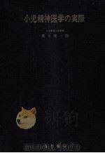 小児精神医学の実際（1964.11 PDF版）