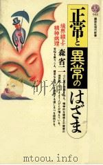 正常と異常のはざま（1989.04 PDF版）