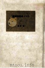 精神科医のノート 1976.09 PDF电子版封面 笠原嘉