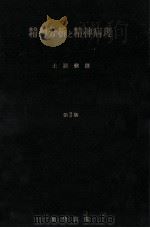 精神分析と精神病理（1970.07 PDF版）