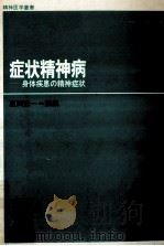 症状精神病（1978.09 PDF版）