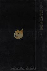 精神病理學總論 1（1953.10 PDF版）