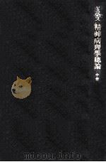 精神病理學總論 2（1955.02 PDF版）