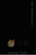 精神病理學總論 3（1956.03 PDF版）