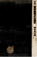 精神病理の心理学（1965.07 PDF版）