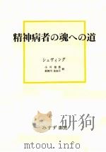 精神病者の魂への道（1966.04 PDF版）