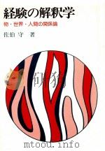 経験の解釈学（1979.08 PDF版）