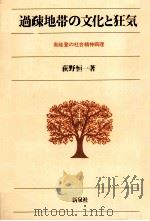 過疎地帯の文化と狂気（1977.03 PDF版）