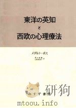 東洋の英知と西欧の心理療法（1972.08 PDF版）
