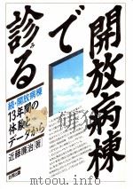 開放病棟で診る（1985.07 PDF版）