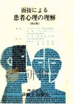 面接による患者心理の理解（1975.03 PDF版）
