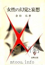 女性の幻覚と妄想（1984.02 PDF版）
