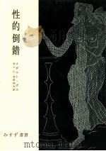 性的倒錯（1957.06 PDF版）