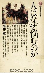 人はなぜ悩むのか（1983.05 PDF版）