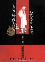 お父さんは、もう帰れない!（1989.12 PDF版）