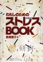 わたしのためのストレスBOOK（1991.02 PDF版）