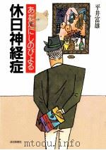 あなたにしのびよる休日神経症（1987.07 PDF版）