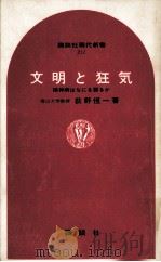 文明と狂気（1969.12 PDF版）