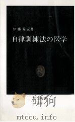 自律訓練法の医学（1982.12 PDF版）