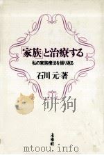 「家族」と治療する 1990.06 PDF电子版封面 石川元